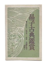 晶子古典鑑賞　与謝野晶子選集4