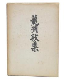 龍洞歌集　風日叢書第1集