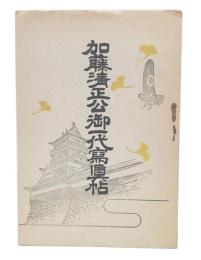 加藤清正公御一代写真帖