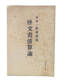 皇軍一体論補遺　怪文書清算論