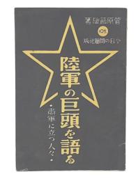 陸軍の巨頭を語る : 粛軍に立つ人々