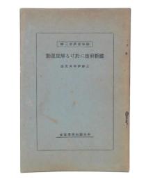 維新前後に於ける解放運動