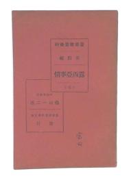 露西亜事情　(警察教養資料第4編)