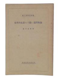 融和問題に関する歴史的考察