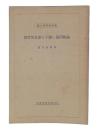 融和問題に関する歴史的考察