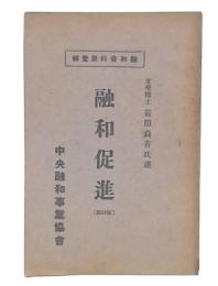 融和促進　融和資料第1輯