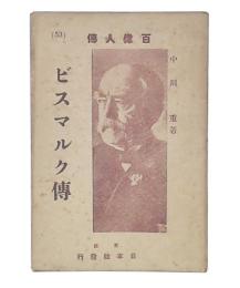 ビスマルク伝
