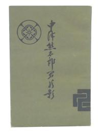 中津熊太郎君片影