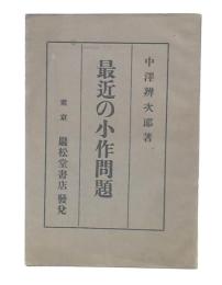 最近の小作問題