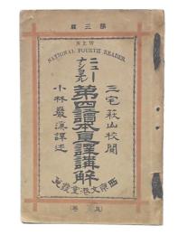 ニューナショナル第四読本直訳講解　上