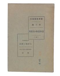 選挙運動並其費用　警察教養資料第3編