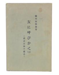 友に呼びかく　上