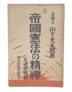 帝国憲法の精神と逐条解釈
