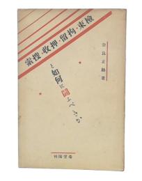 檢束・拘留・押収・捜索と如何に鬪ふべきか