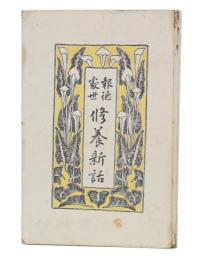 報徳処世修養新話
