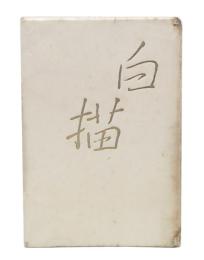 白描 : 明石海人歌集