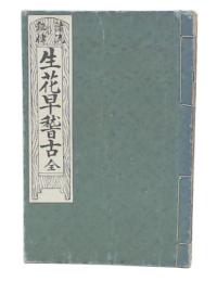 諸流秘伝　生花早稽古