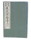 諸流秘伝　生花早稽古