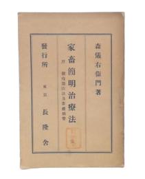 家畜簡明治療法　訂正3版