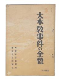 大本教事件の全貌 