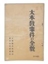 大本教事件の全貌 