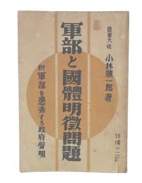 軍部と国体明徴問題