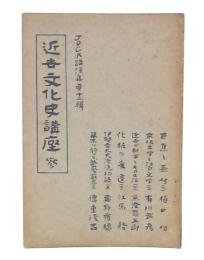 JOCK講演集　第12輯 (近世文化史講座 3)