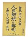 人民戦線の解剖 : 世界赤化の危機と支那抗日人民戦線の真相