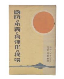 国防の本義と其強化の提唱
