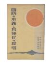 国防の本義と其強化の提唱