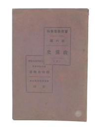 政党史　警察教養資料第6編