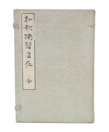 和歌獨習自在　上・下