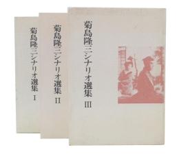 菊島隆三シナリオ選集　1・2・3