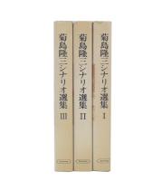 菊島隆三シナリオ選集　1・2・3