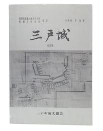 三戸城　改訂版