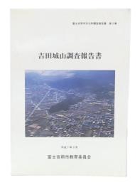 吉田城山調査報告書