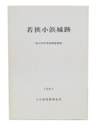若狭小浜城跡 : 裁判所跡発掘調査概報