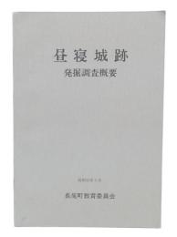 昼寝城跡発掘調査概要