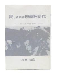 続・続続続 　映画狂時代　(新・名作の映像を探る)