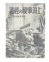 上海事變の經過
