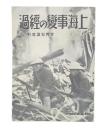 上海事變の經過
