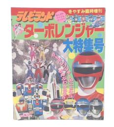 テレビランド冬やすみ臨時増刊 高速戦隊ターボレンジャー大特集号