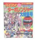 テレビランド冬やすみ臨時増刊 高速戦隊ターボレンジャー大特集号