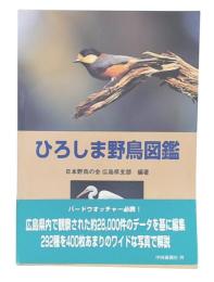 ひろしま野鳥図鑑