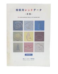 相模湾レッドデータ　貝類