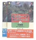 ビオトープみんなでつくる 1・2