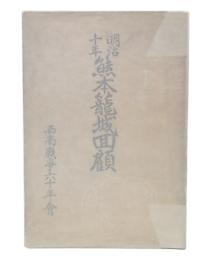 明治十年熊本籠城囬顧