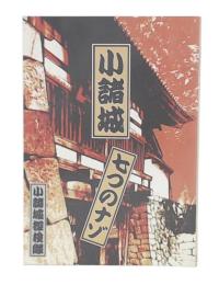 小諸城七つのナゾ