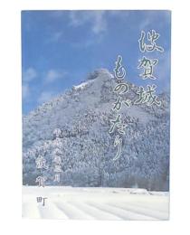 波賀城ものがたり