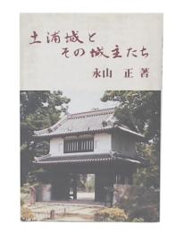 土浦城とその城主たち
